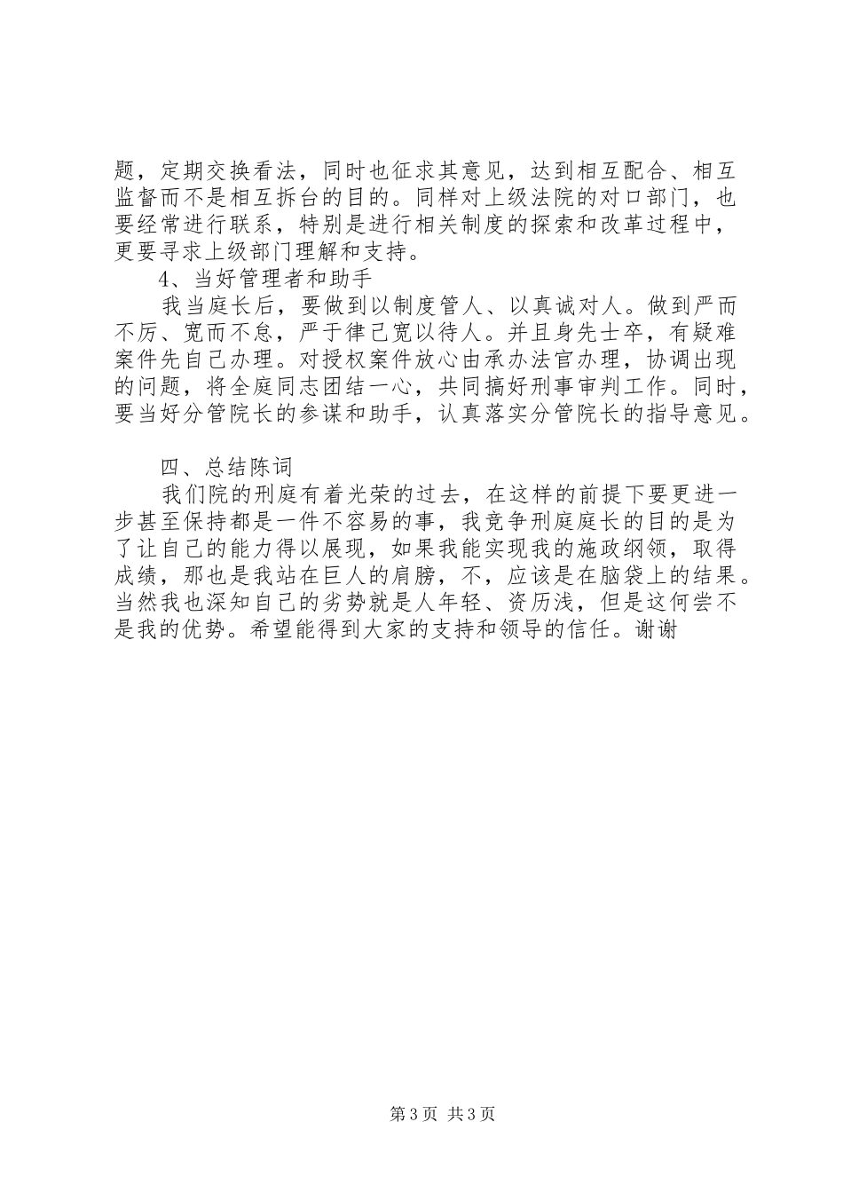 法院刑庭庭长竞争上岗演讲_第3页
