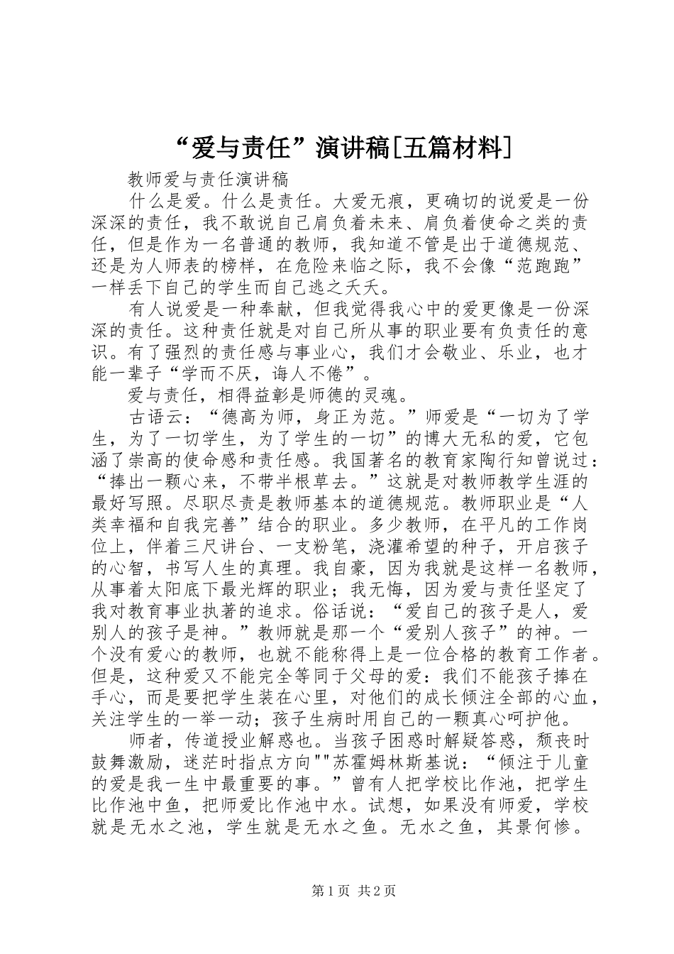 “爱与责任”演讲稿范文[五篇材料]_第1页