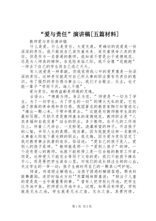 “爱与责任”演讲稿范文[五篇材料]