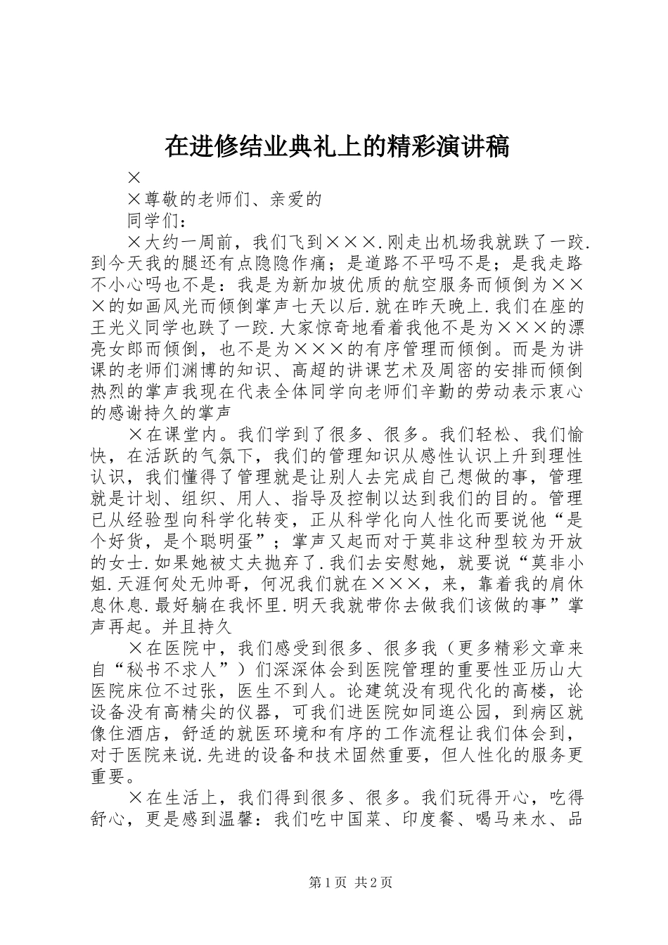 在进修结业典礼上的精彩演讲稿范文_第1页