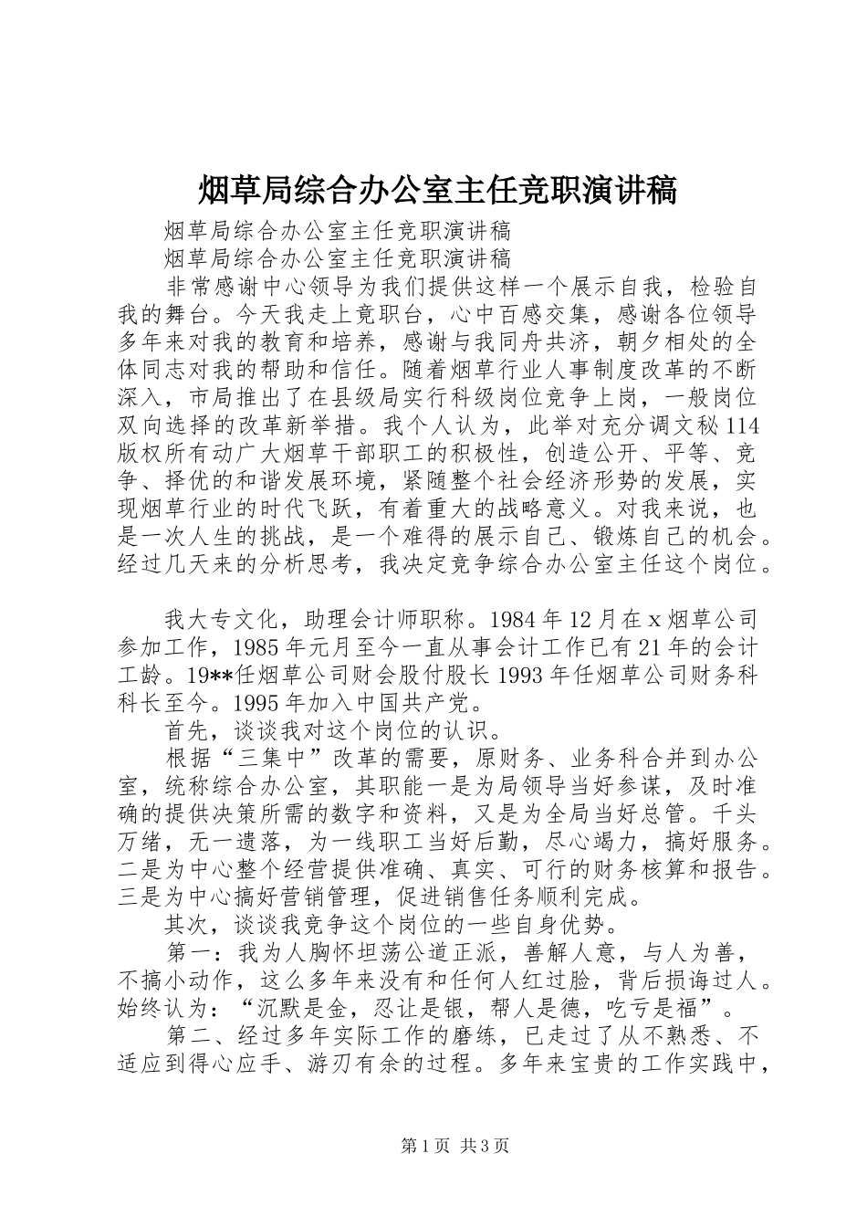 烟草局综合办公室主任竞职演讲稿范文_第1页