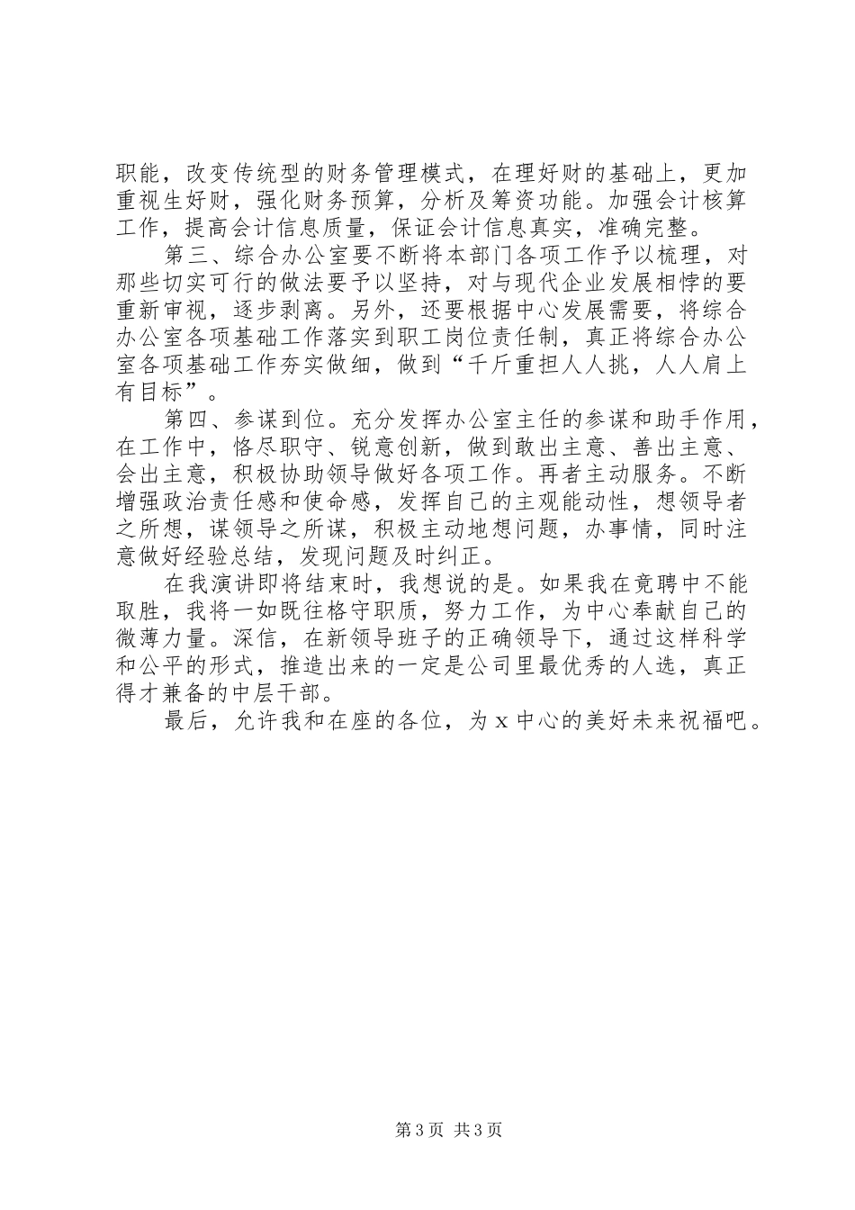 烟草局综合办公室主任竞职演讲稿范文_第3页