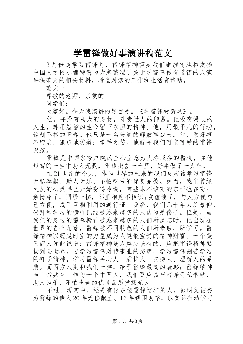 学雷锋做好事演讲稿_第1页