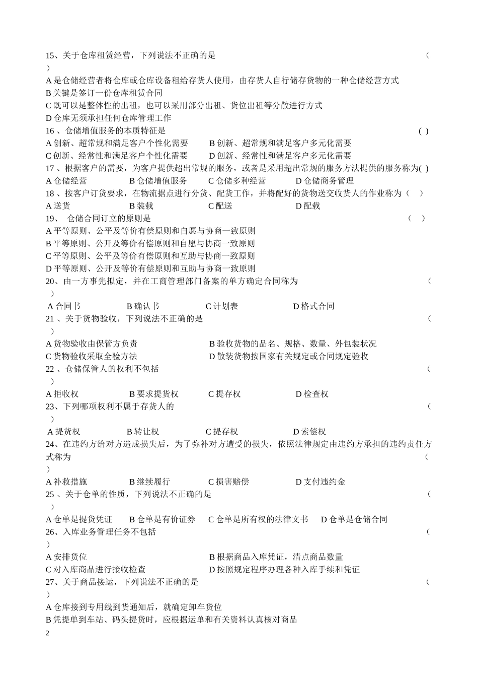 CPLM证书考试 仓储管理试题总结_第2页