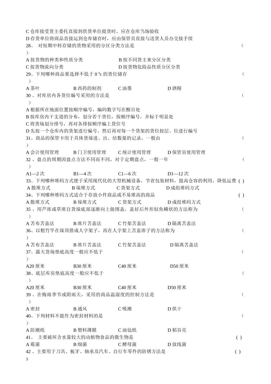 CPLM证书考试 仓储管理试题总结_第3页