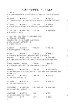 CPLM证书考试 仓储管理试题总结