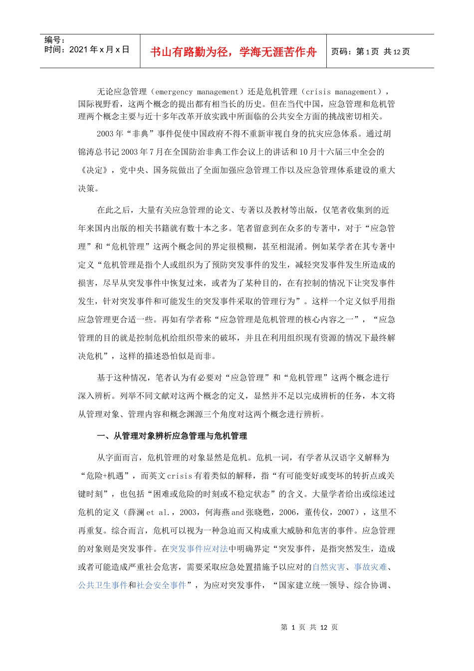 应急管理与危机管理的概念辨析_第1页
