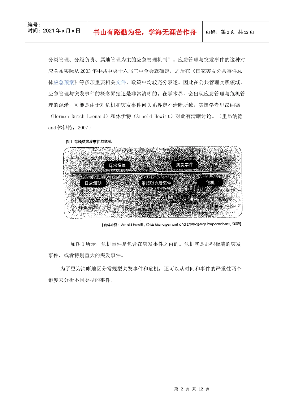 应急管理与危机管理的概念辨析_第2页