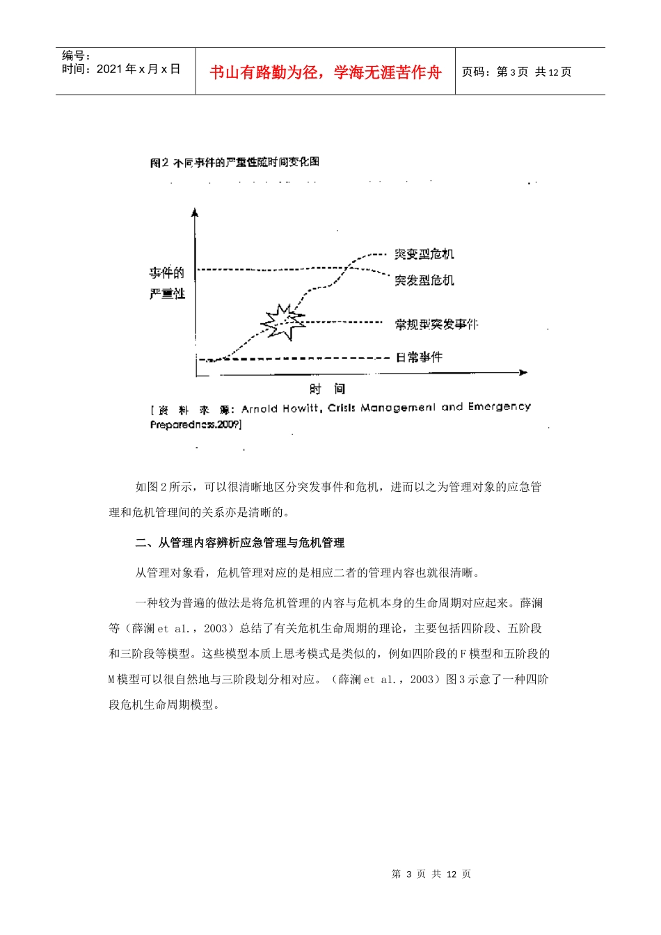 应急管理与危机管理的概念辨析_第3页