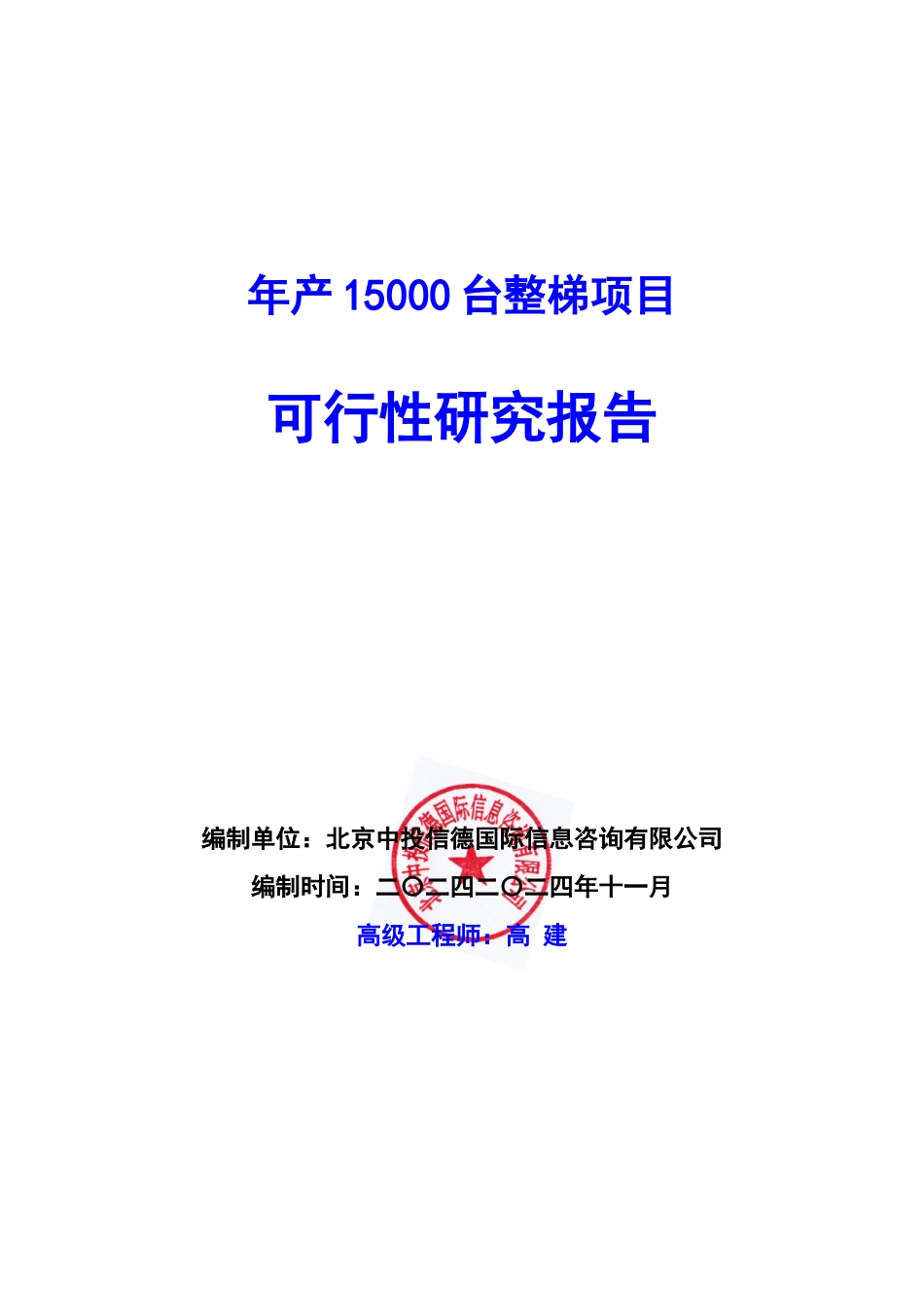 年产15000台整梯项目可行性研究报告编写说明(模板Word)_第1页