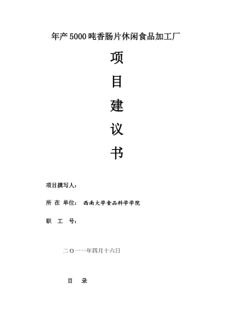 年产5000吨香肠片休闲食品加工厂建设项目建议书