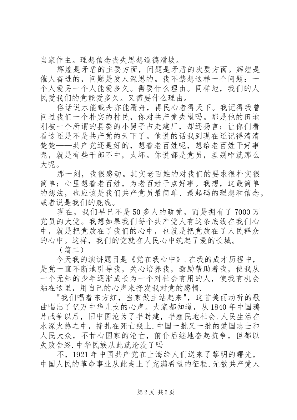 党在我心中演讲稿_第2页