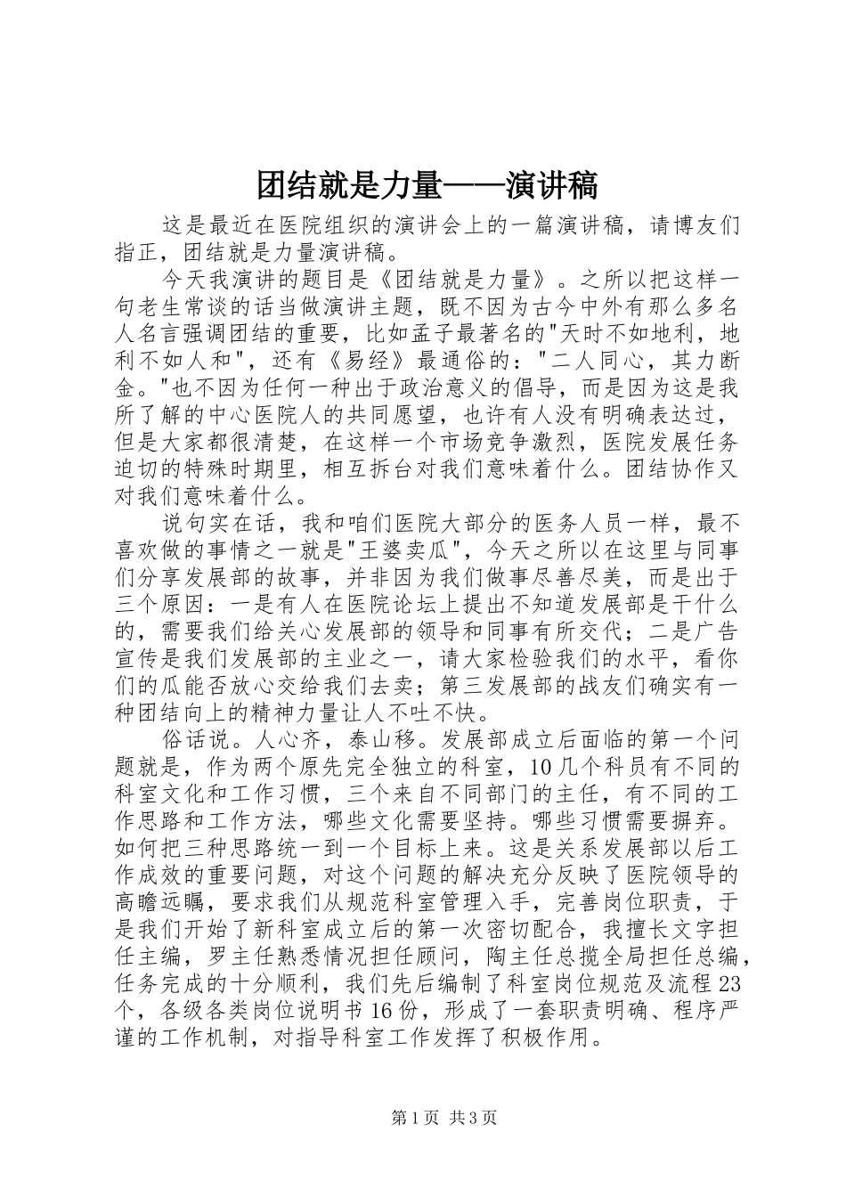 团结就是力量——演讲稿范文_第1页