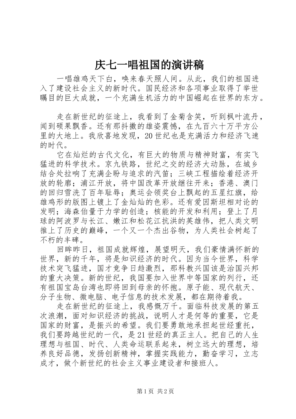 庆七一唱祖国的演讲稿范文_第1页