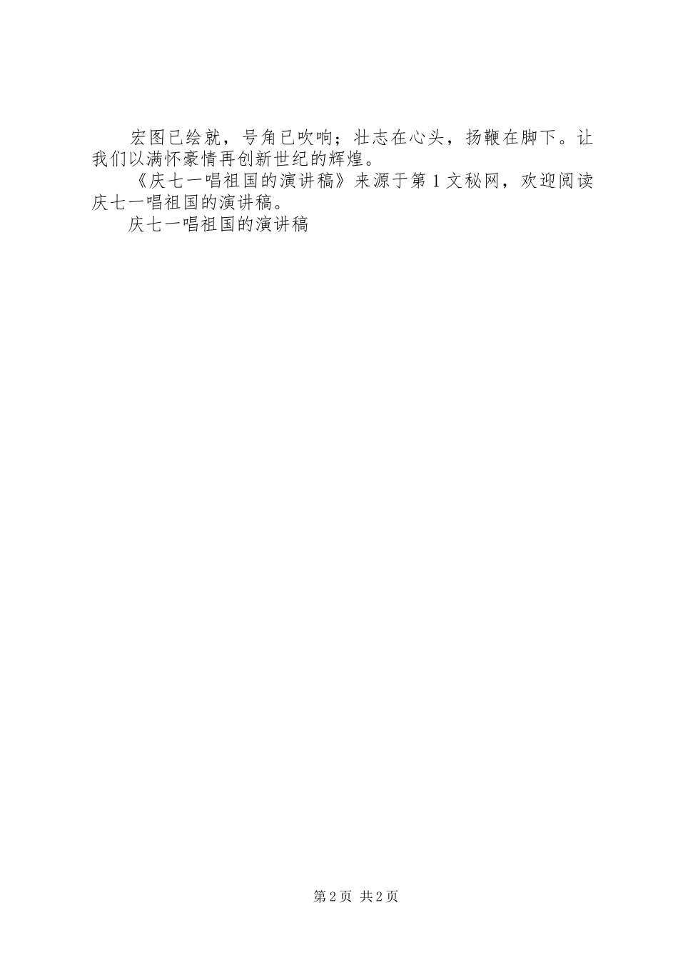 庆七一唱祖国的演讲稿范文_第2页