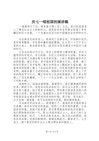 庆七一唱祖国的演讲稿范文