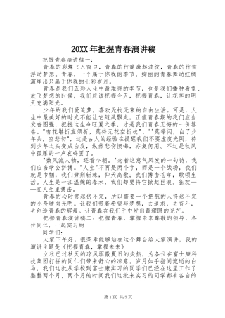20XX年把握青春演讲稿