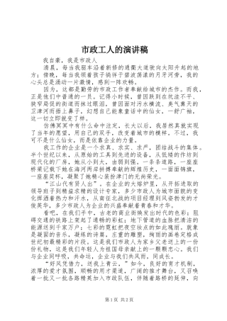 市政工人的演讲稿范文