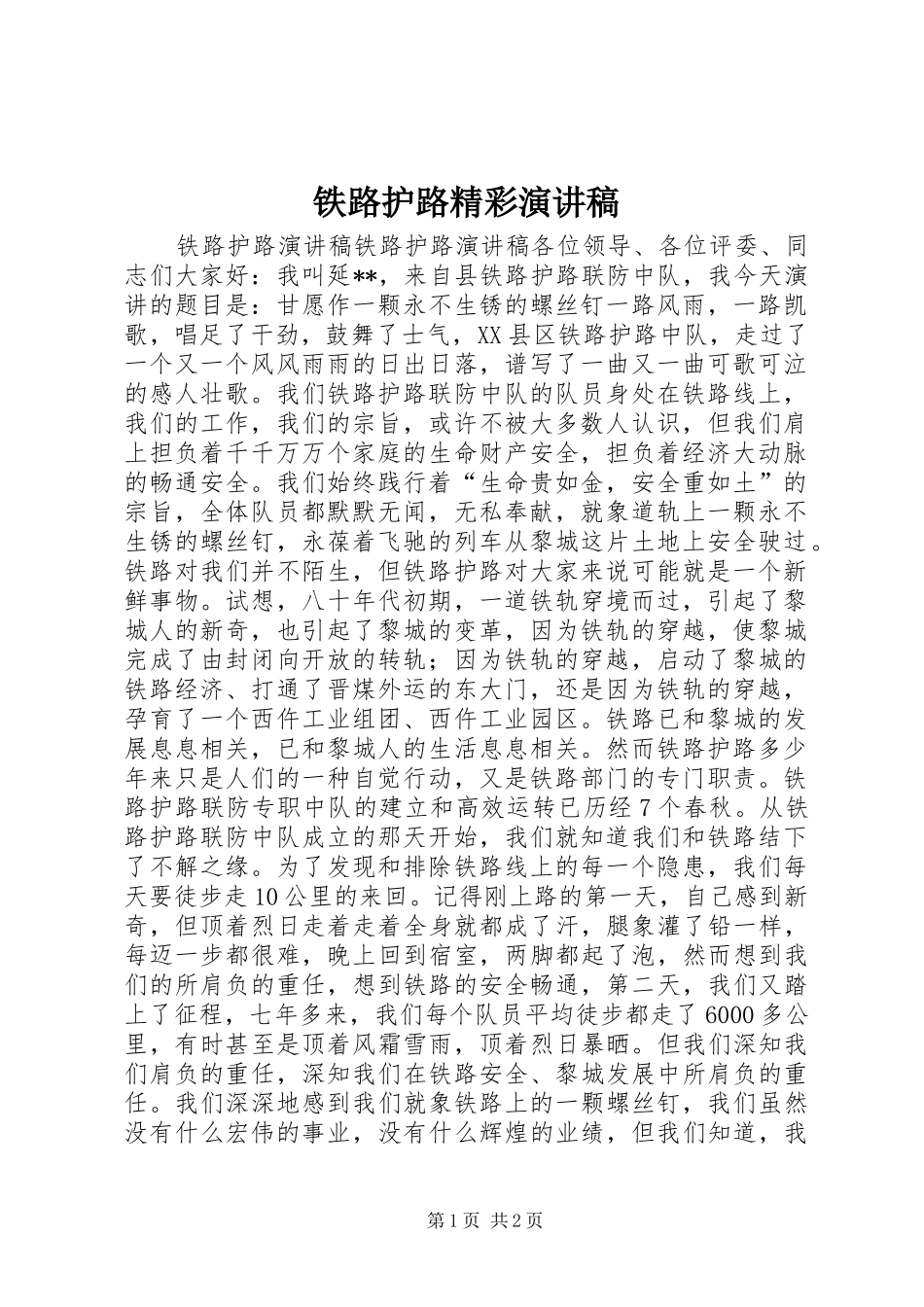 铁路护路精彩演讲稿范文_第1页
