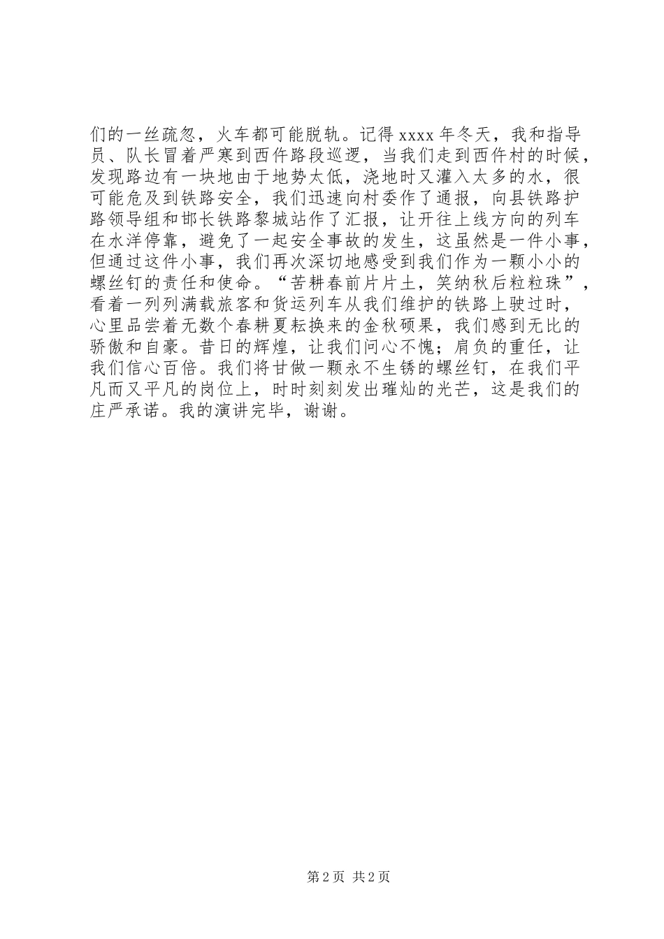 铁路护路精彩演讲稿范文_第2页