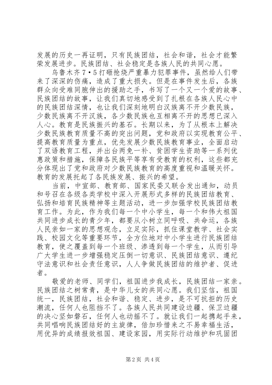 民族团结一家亲演讲稿范文_第2页