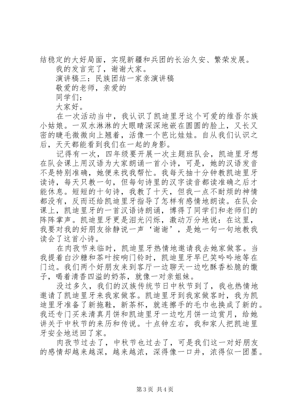 民族团结一家亲演讲稿范文_第3页