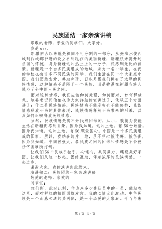 民族团结一家亲演讲稿范文