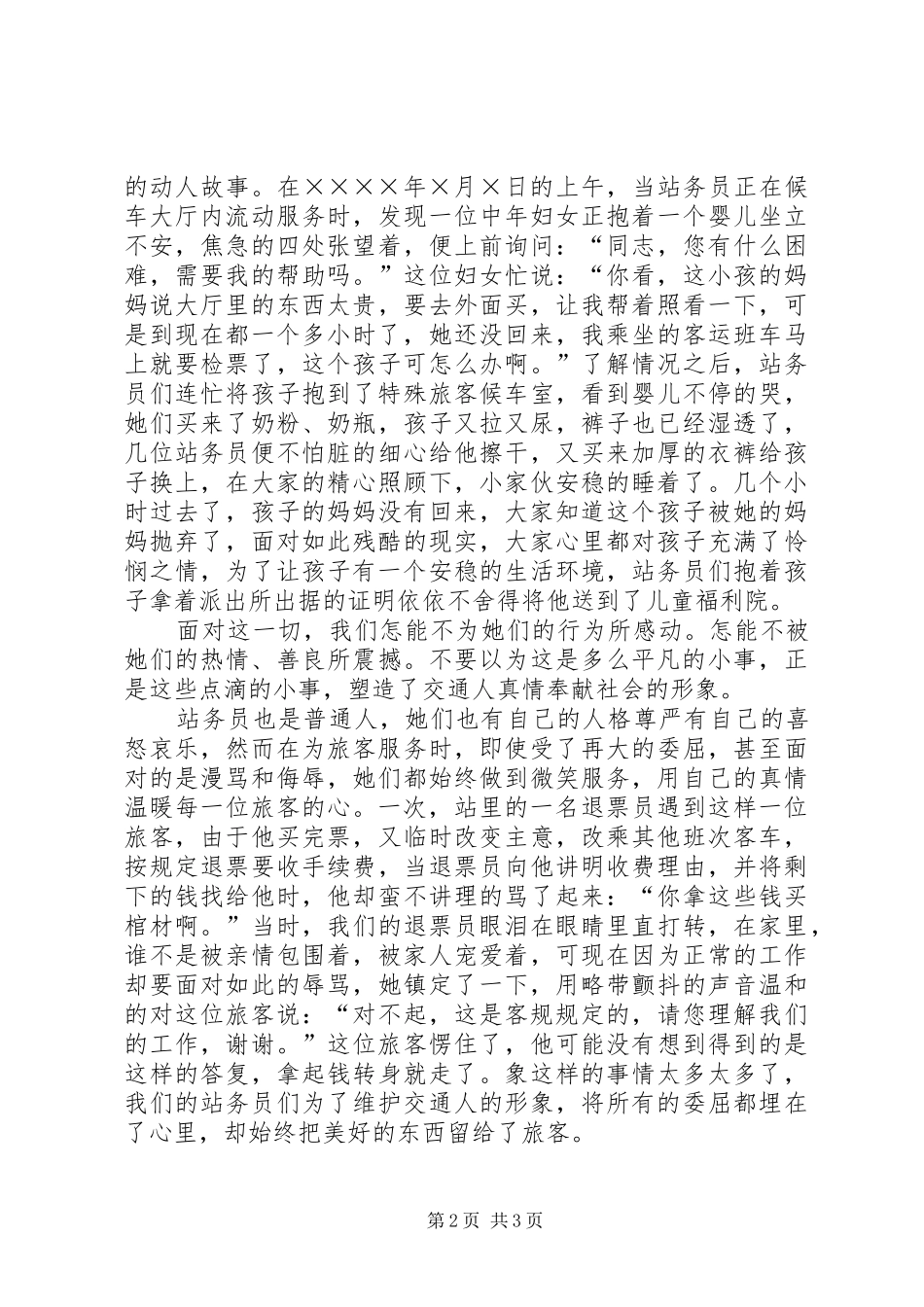 爱岗敬业演讲稿范文（车站）_第2页