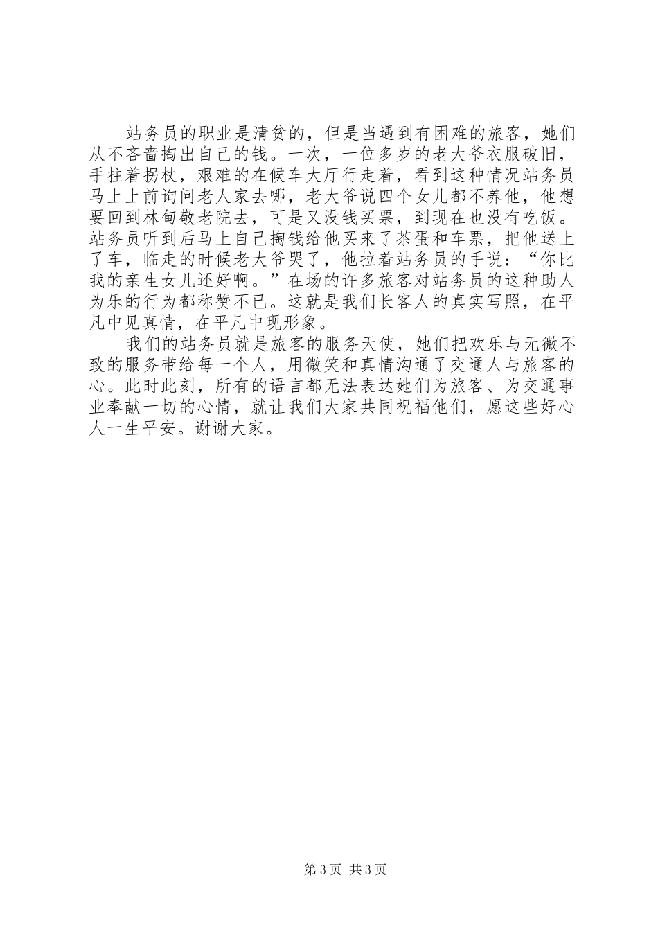 爱岗敬业演讲稿范文（车站）_第3页