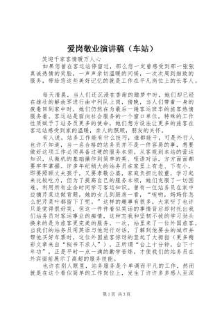 爱岗敬业演讲稿范文（车站）