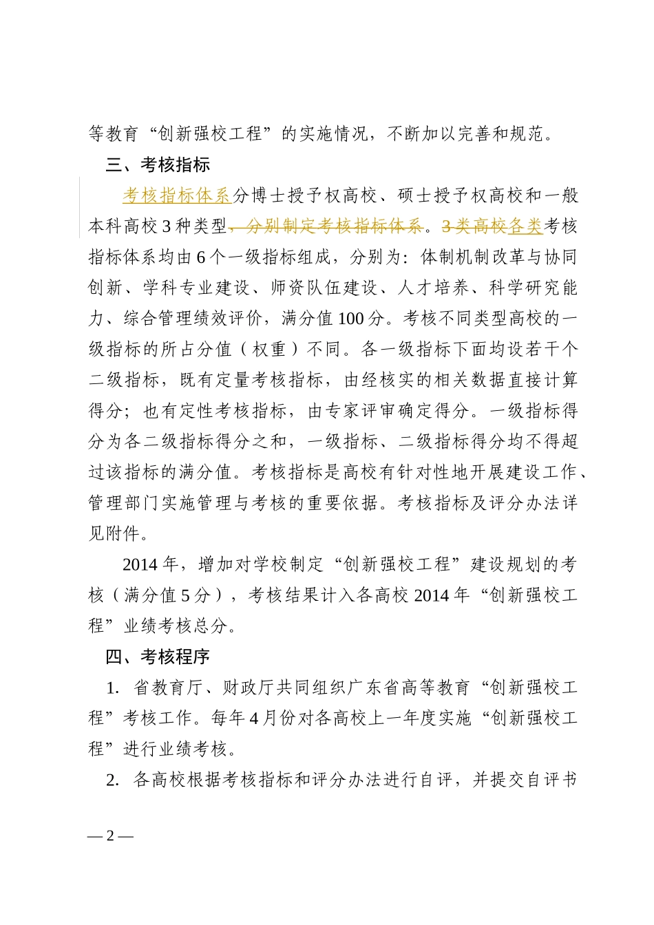 广东省高等教育创新强校工程”考核办法(试行,待批稿)_第2页
