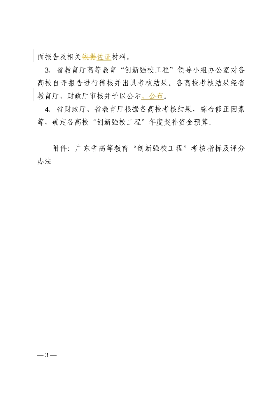 广东省高等教育创新强校工程”考核办法(试行,待批稿)_第3页