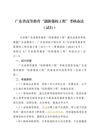 广东省高等教育创新强校工程”考核办法(试行,待批稿)