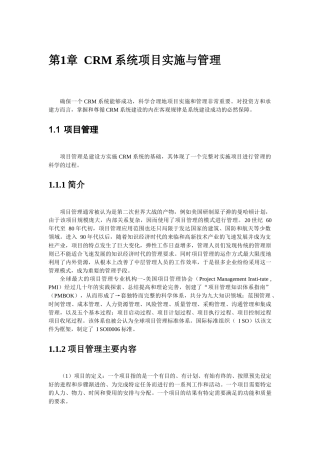 CRM系统项目实施与管理经典教程