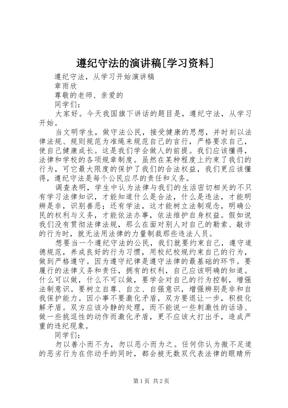 遵纪守法的演讲[学习资料]_第1页