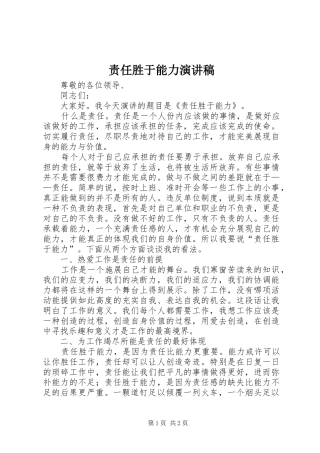 责任胜于能力演讲范文