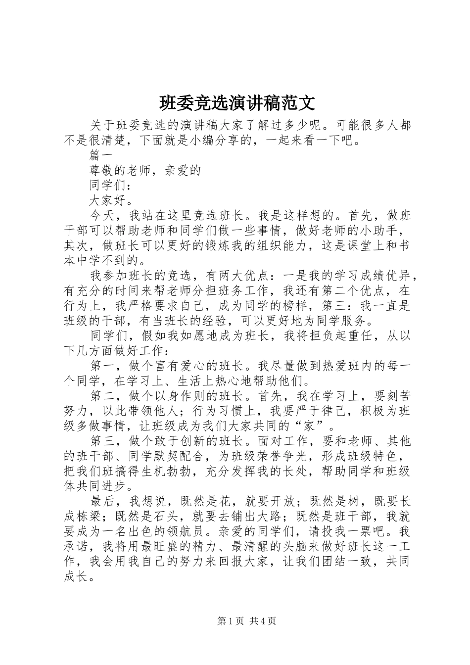 班委竞选演讲稿_第1页