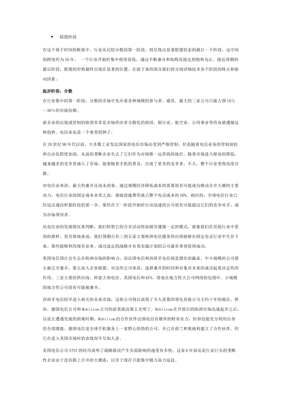 并购的终极状态之论行业整合与长期战略(doc 9页)_第2页