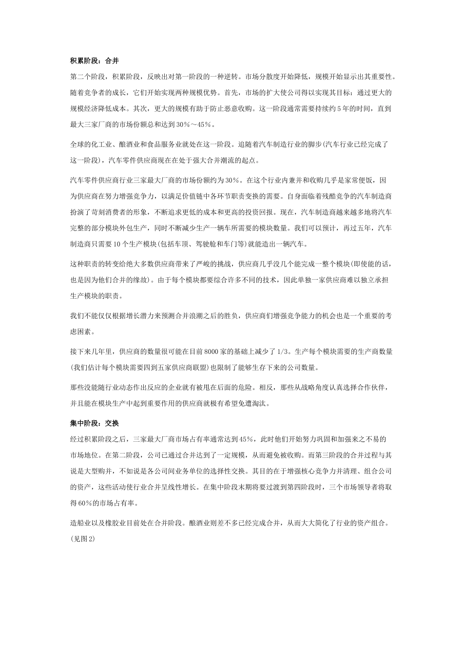 并购的终极状态之论行业整合与长期战略(doc 9页)_第3页