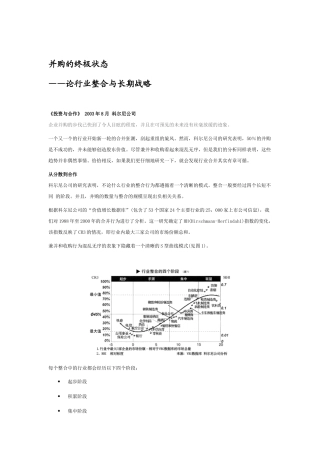并购的终极状态之论行业整合与长期战略(doc 9页)
