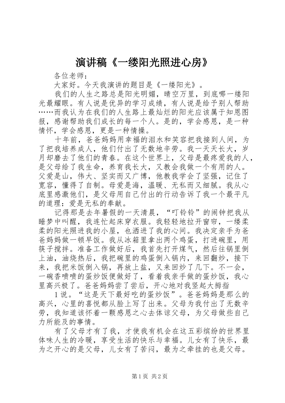 演讲稿范文《一缕阳光照进心房》_第1页