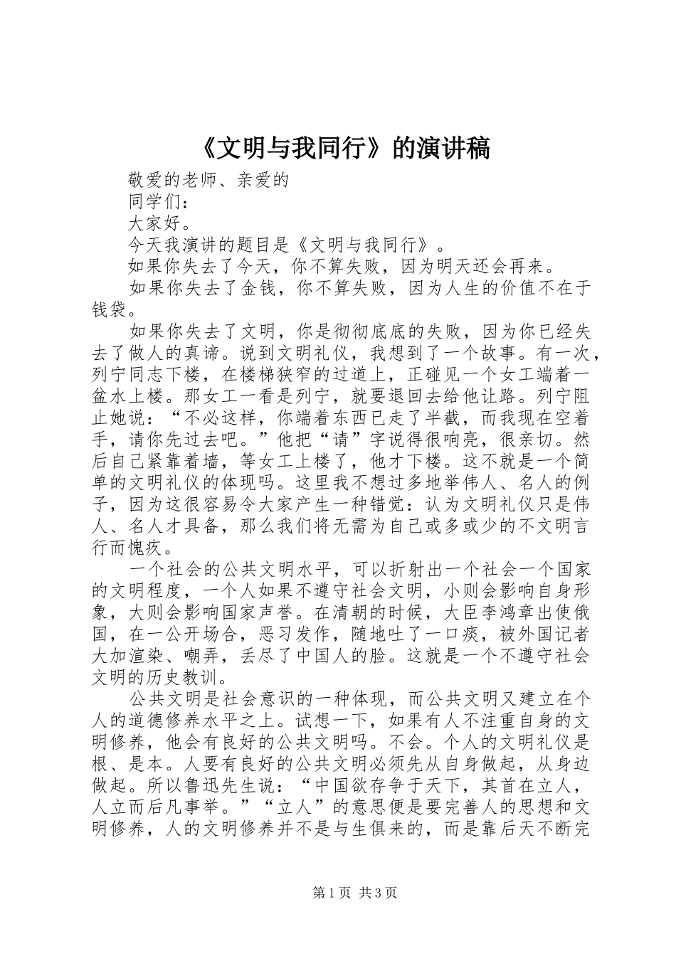 《文明与我同行》的演讲稿范文_第1页