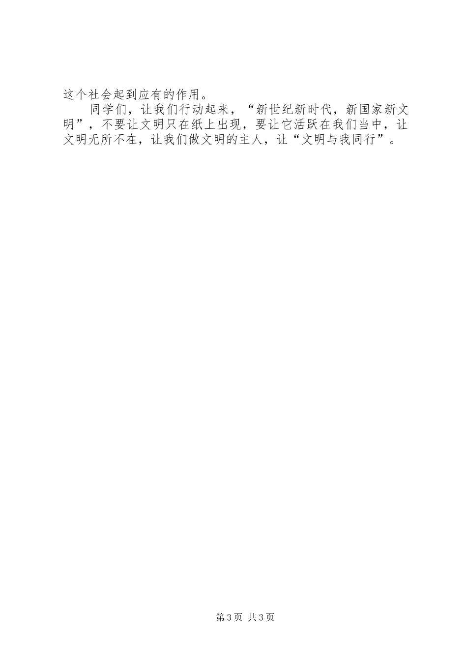 《文明与我同行》的演讲稿范文_第3页