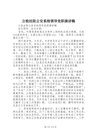 公检法院公安系统领导竞职演讲稿范文