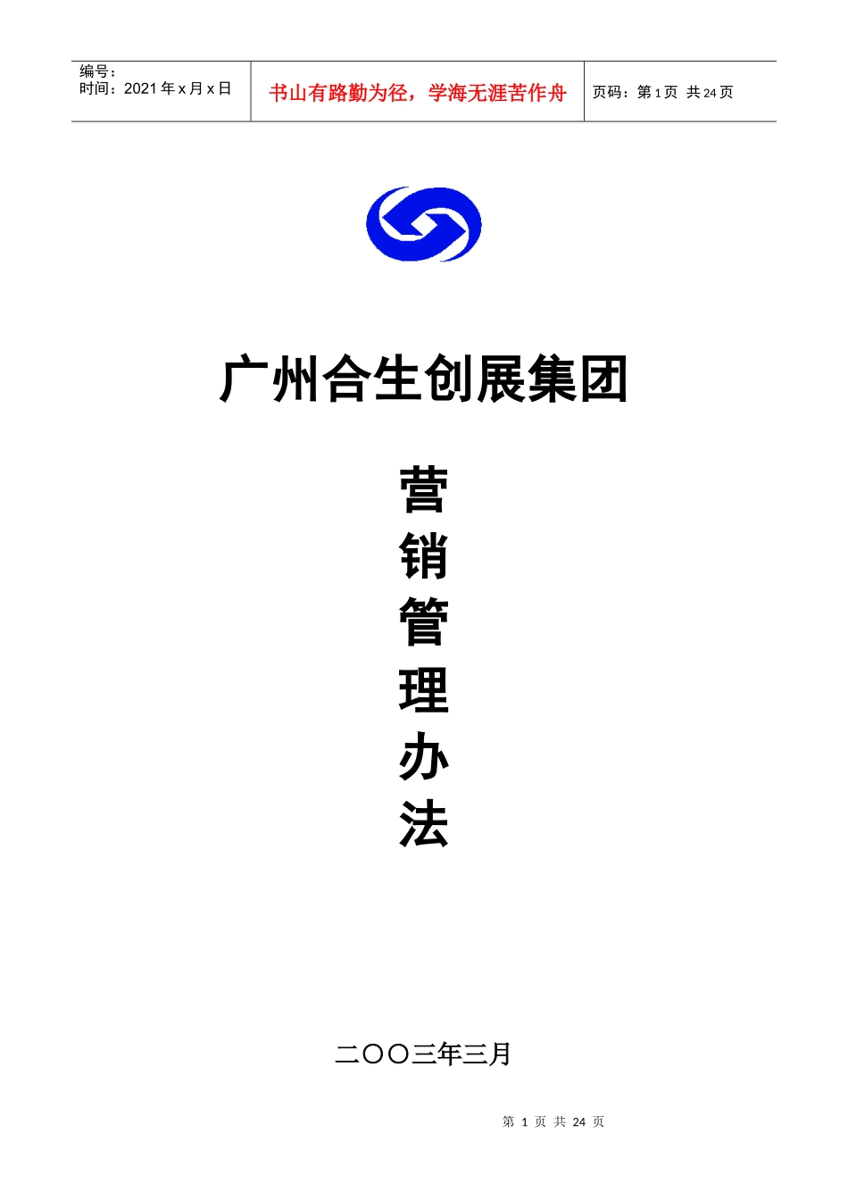 广州合生创展集团营销管理办法_第1页