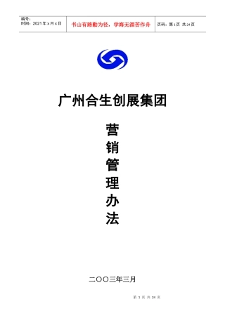广州合生创展集团营销管理办法