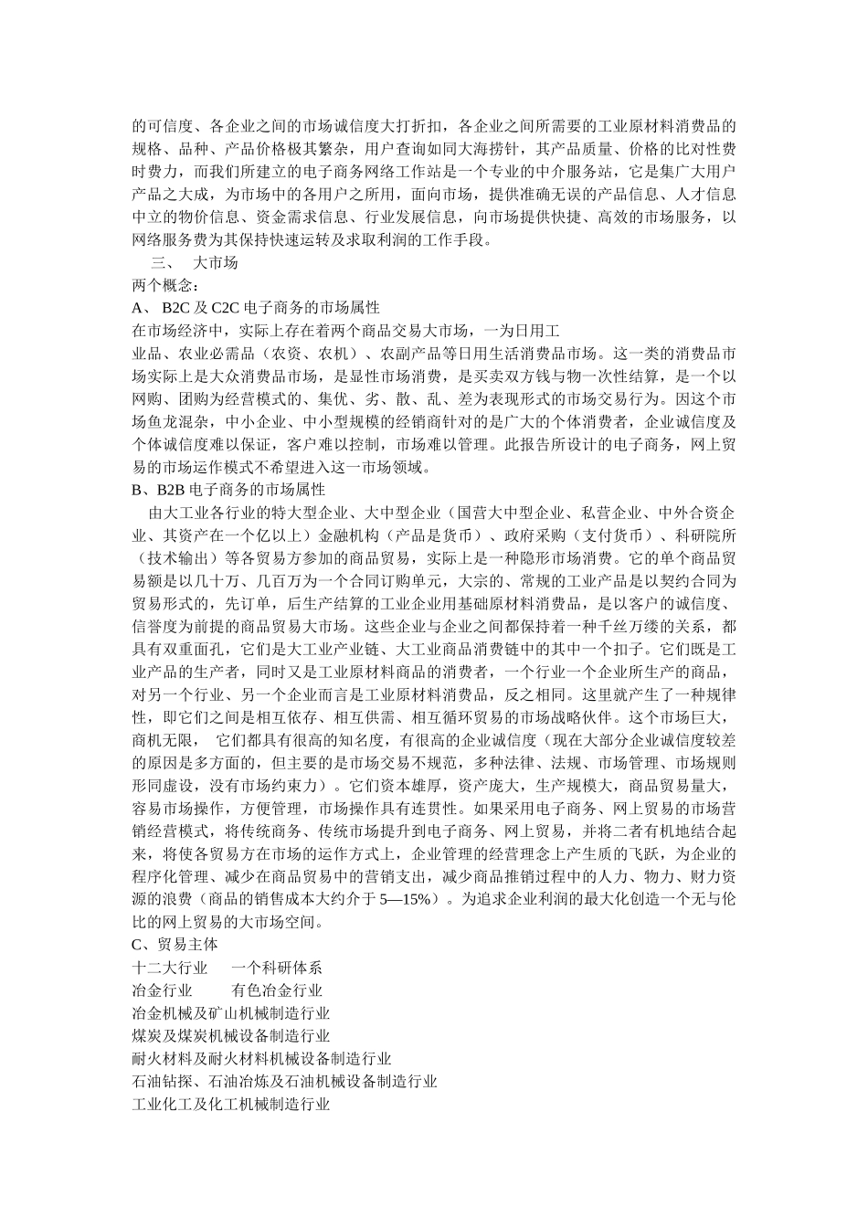 B2B电子商务市场定位及商业运作方案探讨_第2页