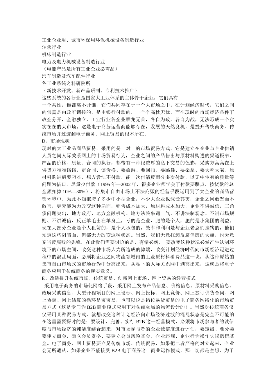 B2B电子商务市场定位及商业运作方案探讨_第3页