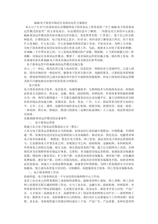 B2B电子商务市场定位及商业运作方案探讨
