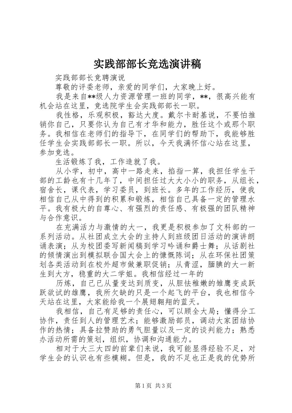 实践部部长竞选演讲稿范文_第1页